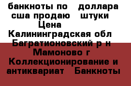 банкноты по 2 доллара сша продаю 4 штуки › Цена ­ 800 - Калининградская обл., Багратионовский р-н, Мамоново г. Коллекционирование и антиквариат » Банкноты   